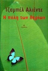 Η πόλη των θηρίων (Paperback, Greek language, 2002, Ωκεανίδα)