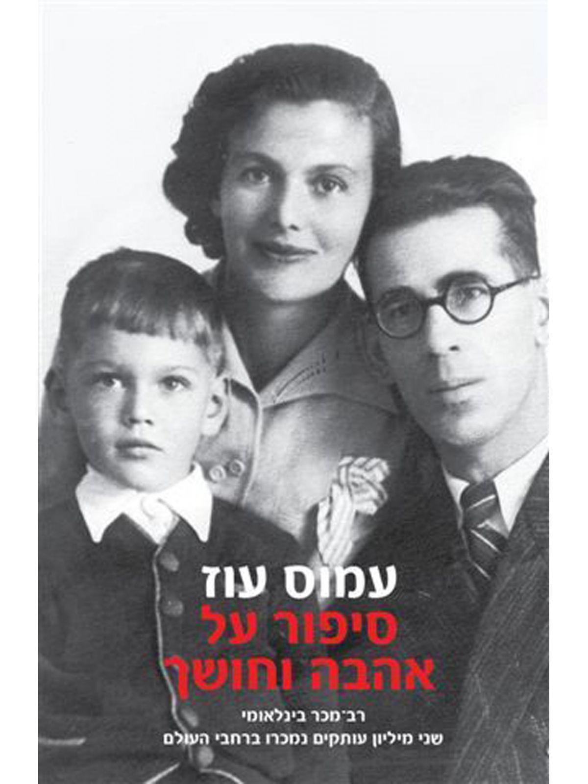 Amos Oz: סיפור על אהבה וחושך (Paperback, עברית language)