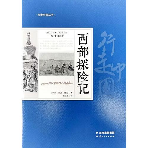 Sven Hedin: 西部探险记 (Paperback, 2021, 云南人民出版社)
