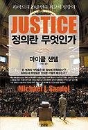 Michael J. Sandel: Justice (Paperback, 2010, Kimyoungsa/Tsai Fong Books)
