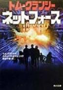Tom Clancy: Net force (Japanese language, 1999, Kadokawashoten)