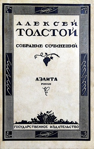 Alexei Nikolayevich Tolstoy: Аэлита (Paperback, Russian language, 1927, Госиздат)