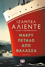 Μακρύ πέταλο από θάλασσα (Paperback, Greek language, 2020, Ψυχογιός, Psichogios)