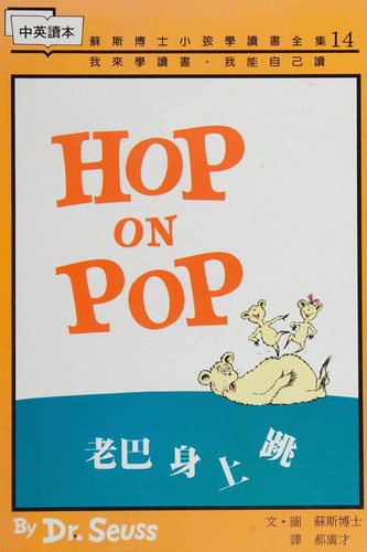 Dr. Seuss: Hop On Pop ('Hop On Pop', in traditional Chinese and English) (Hardcover, Chinese language, 1992, Yuan Liu)