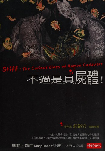 Mary Roach: Bu guo shi ju shi ti! (Chinese language, 2004, Shi bao wen hua chu ban qi ye gu fen you xian gong si)