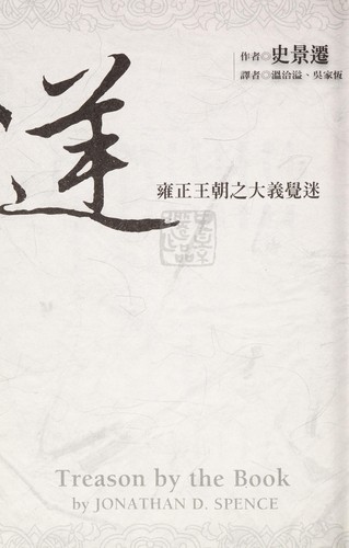 Jonathan D. Spence: Yongzheng wang chao zhi da yi jue mi (Chinese language, 2002, Shi bao wen hua chu ban qi ye gu fen you xian gong si)