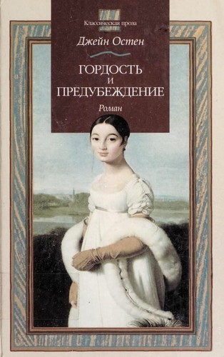 Гордость и предубеждение (Russian language, 2000, ACT)