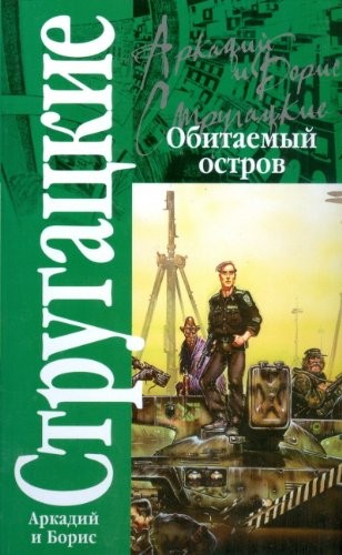 Obitaemyj ostrov (Paperback, 2007, AST, AST Moskva, Hranitel)