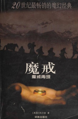 J.R.R. Tolkien: 魔戒(第一部) (Paperback, Chinese language, 2002, Yilin)