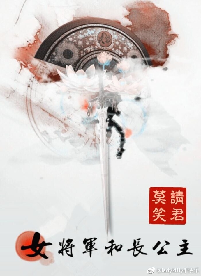 请君莫笑: 女将军和长公主 (Chinese language, 2017, jjwxc)