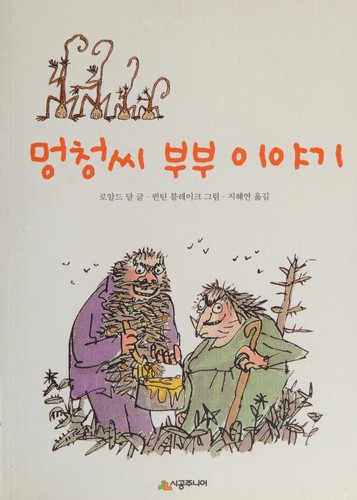 Roald Dahl: 멍청 씨 부부 이야기 (Paperback, Korean language, 2010, Si Gongjunieo)