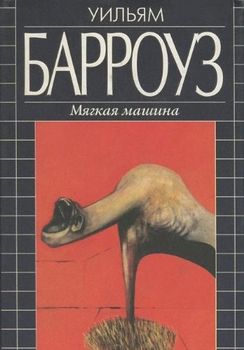 William S. Burroughs: Mi︠a︡gkai︠a︡ mashina (Russian language, 1999, Izd-vo "Azbuka", Izd-vo "Amfora")