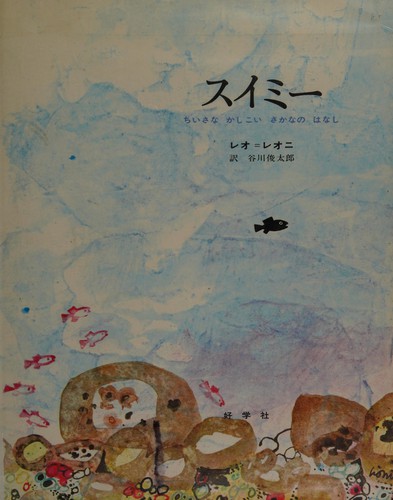 Leo Lionni: Suimī (Japanese language, 1969, Kōgakusha)