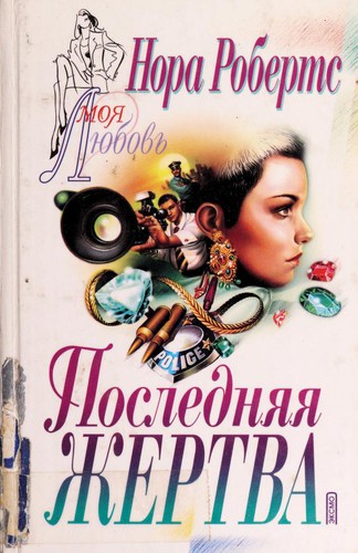 Nora Roberts: Glory In Death (RUSSIAN LANGUAGE EDITION) (Hardcover, Russian language, 2000, Mockba)