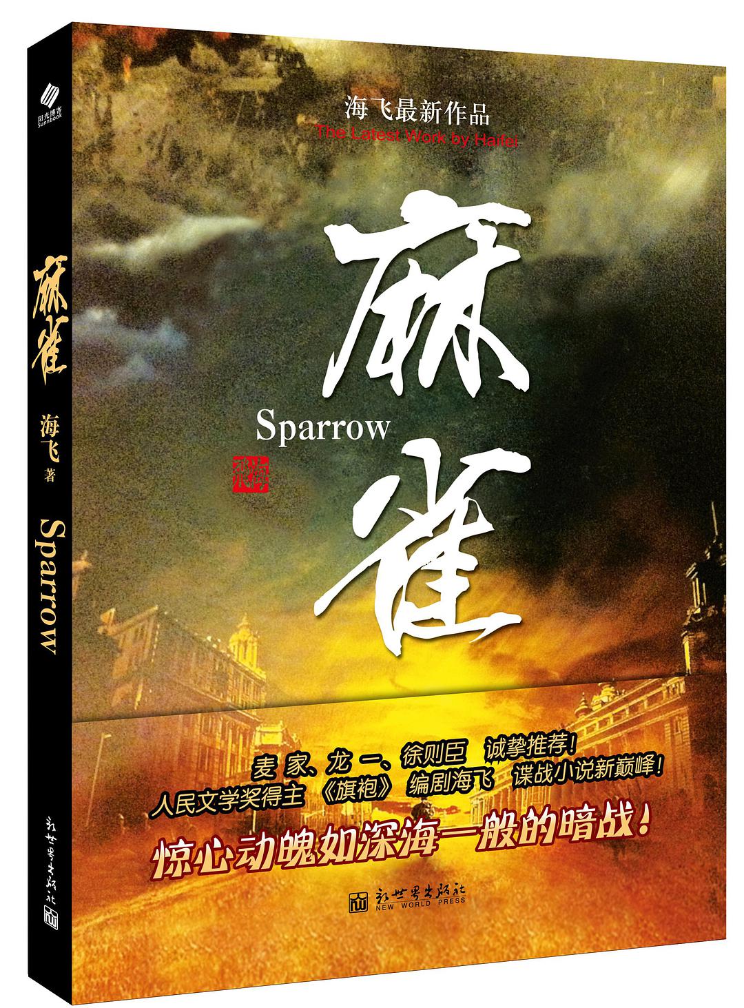 海飞: 麻雀 (Paperback, Chinese language, 新世界出版社)