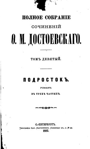 Fyodor Dostoevsky: Polnoe sobranīe sochinenīĭ (Russian language, 1882, Tip. A.S. Suvorina)