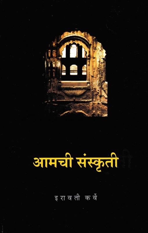 Irawati Karmarkar Karve: आमची संस्कृती (Paperback, mr language, Deshmukh Ani Company)