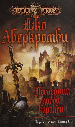 Joe Abercrombie: Posledniĭ dovod koroleĭ (Russian language, 2015, ĖKSMO)