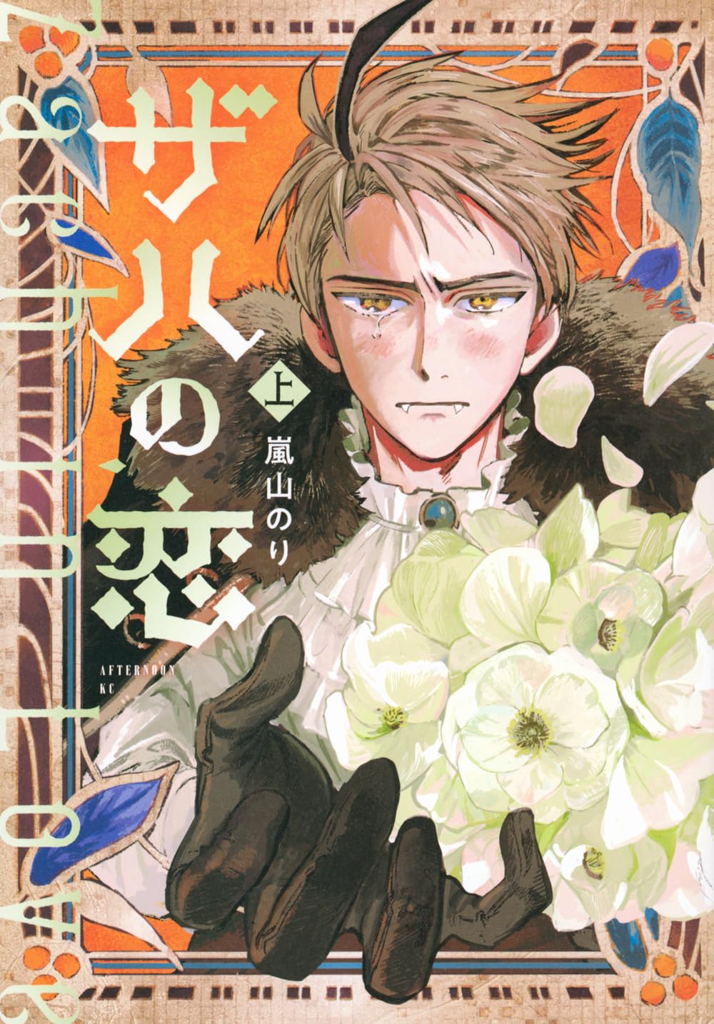 Arashiyama Nori: Zach in Love 1 (GraphicNovel, Japanese language, 2025, Kodansha)