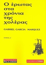 Gabriel García Márquez: o erotas sta chronia tis choleras (2007, Livani)