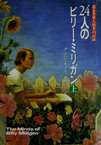Daniel Keyes: 24-nin no Birī Mirigan (Japanese language, 1992, Hayakawa Shobō)