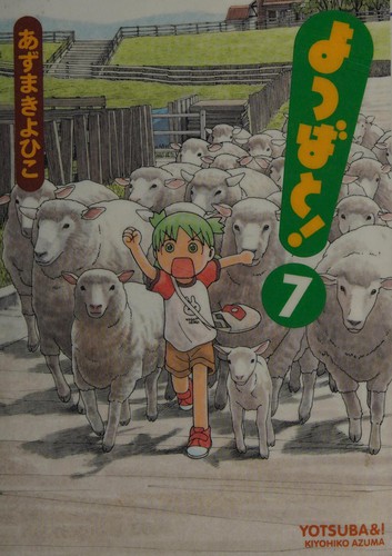 あずまきよひこ: よつばと! 7 (Japanese language, 2007, KADOKAWA)