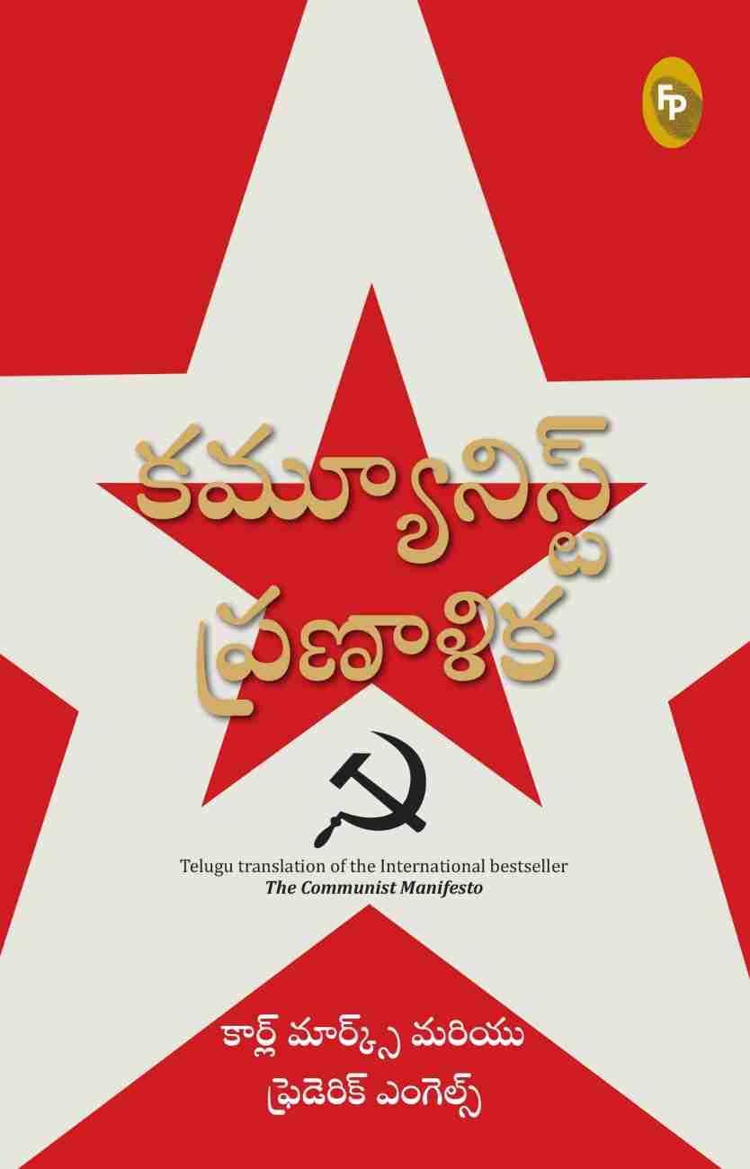 Karl Marx, Friedrich Engels, Friedrich Engels, Friedrich Engels, friedrich engels: కమ్యూనిస్ ప్రణాళిక (Telugu language, 2021, Fingerprint! Publishing)