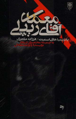 Patricia Highsmith: Moamay-i aghay-i Ripley (Persian language, 2000, Vantage Books)