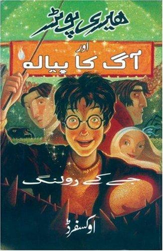 J.K. Rowling: Hairī Poṭar aur āg kā payālah (Paperback, Urdu language, 2005, Oxford University Press, USA)