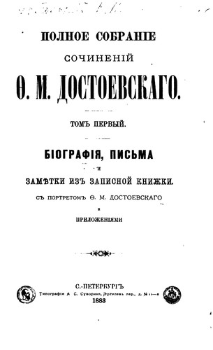 Fyodor Dostoevsky: Polnoe sobranīe sochinenīĭ (Russian language, 1883, Tip. A.S. Suvorina)