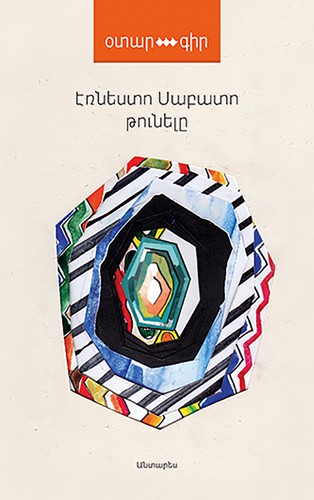 Թունելը (Hardcover, Armenian language, 2014, Անտարես)