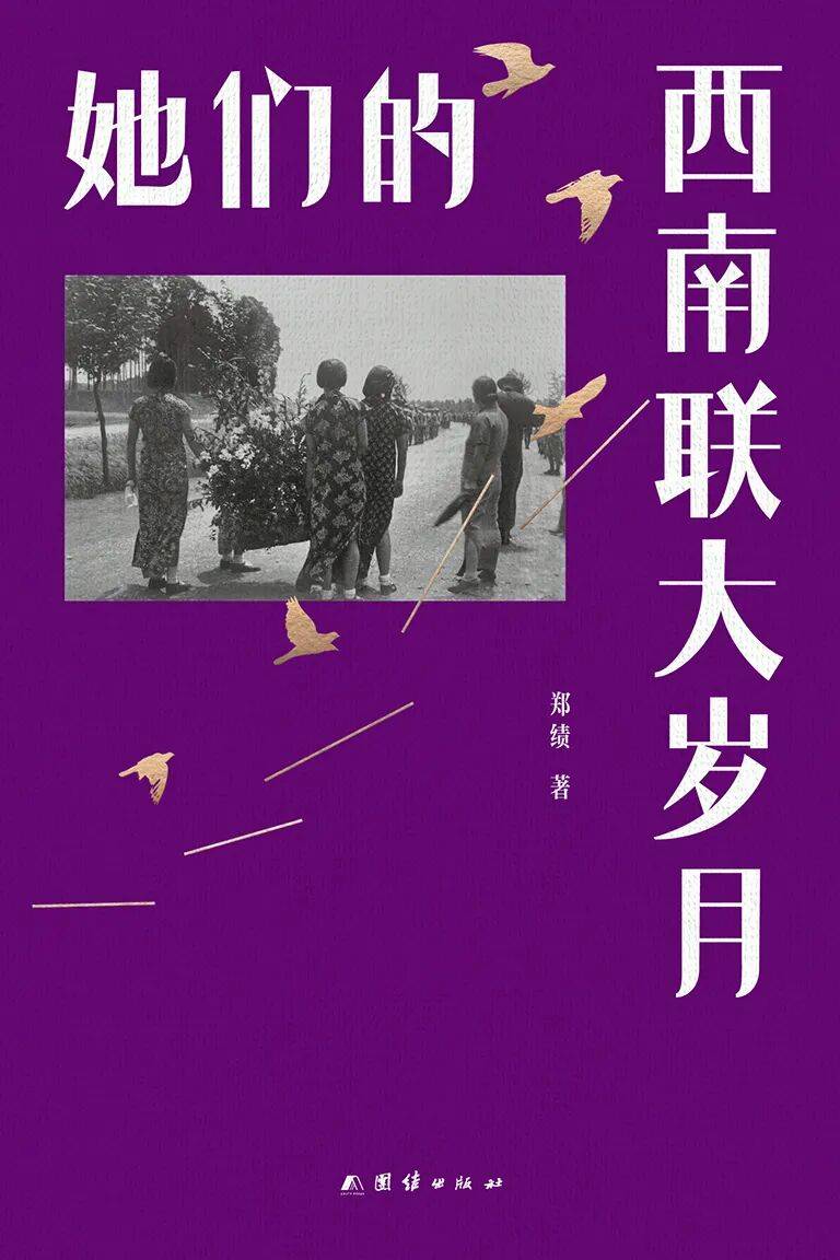 郑绩: 她们的西南联大岁月 (Paperback, 简体中文 language, 团结出版社)