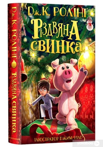 J. K. Rowling, Jim Field: Різдвяна свинка (Ukrainian language, 2021, А-ба-ба-га-ла-ма-га)