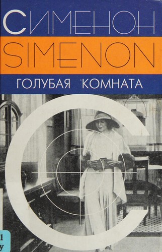 Georges Simenon: Golubai︠a︡ komnata (Russian language, 2004, Tekst)