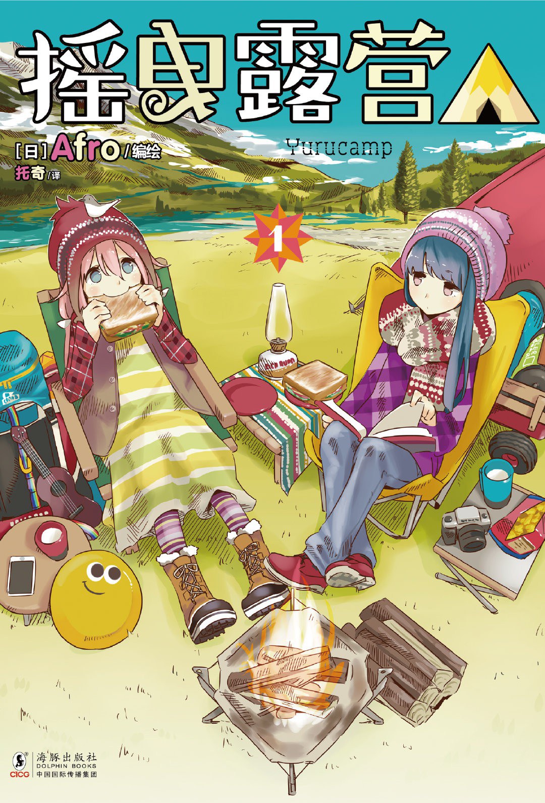 Afro: 摇曳露营 01-02 (Paperback, 简体中文 language, 海豚出版社)