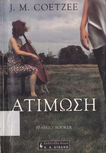 ατίμωση (Paperback, Greek language, 2002, Ekdotikos Oikos A. A. Livani)