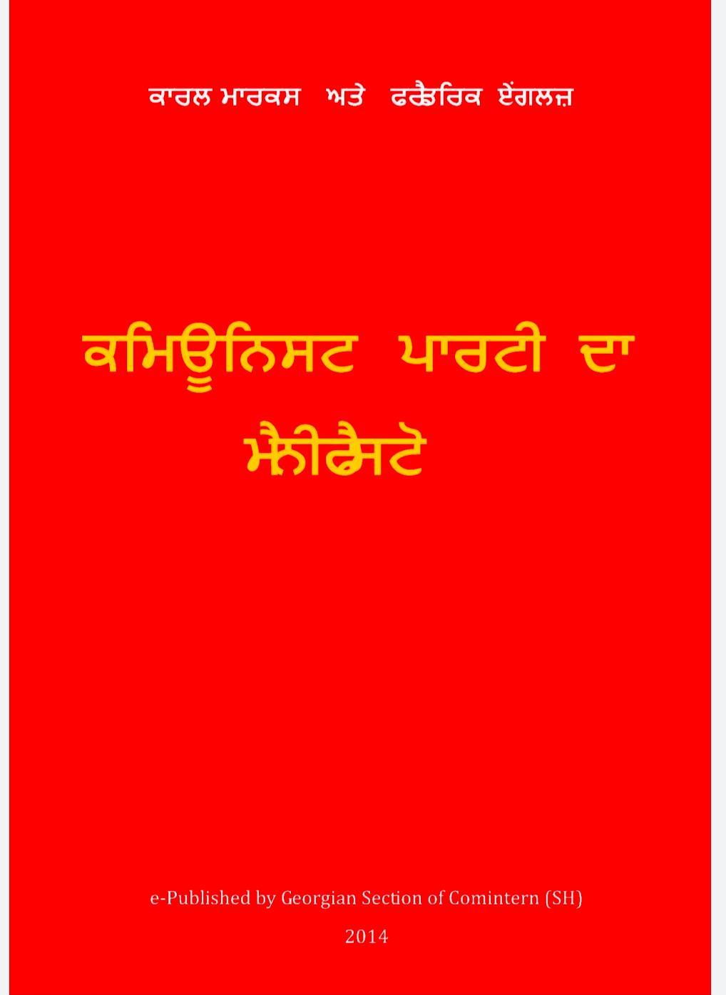 Karl Marx, Friedrich Engels, Friedrich Engels, Friedrich Engels, friedrich engels: ਕਮਿਊਨਿਸਟ ਪਾਰਟੀ ਦਾ ਮੈਨੀਫੈਸਟੋ (Punjabi language, 2014, Shmg press)