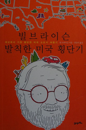 Bil Buraisun palchikan miguk hoengdangi (Korean language, 2009, Piryongso)