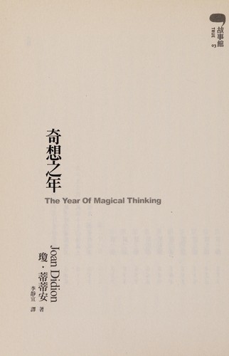 Joan Didion: Qi xiang zhi nian (Chinese language, 2007, Yuan liu chu ban shi ye gu fen you xian gong si)