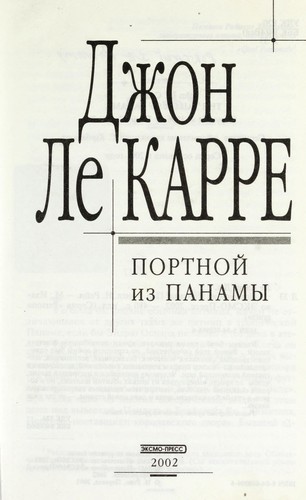 John le Carré: Portnoĭ iz Panamy (Russian language, 2002, ĖKSMO-PRESS)