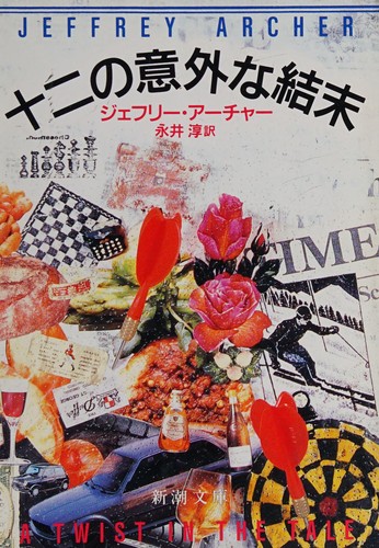 Jeffrey Archer: Jūni no igai na ketsumatsu (Japanese language, 1988, Shinchōsha)