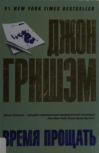 John Grisham: Vremi︠a︡ proshchatʹ (Russian language, 2015)