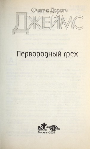 P. D. James: Pervorodnyĭ grekh (Russian language, 2005, Izd-vo "AST", "LI︠U︡KS")