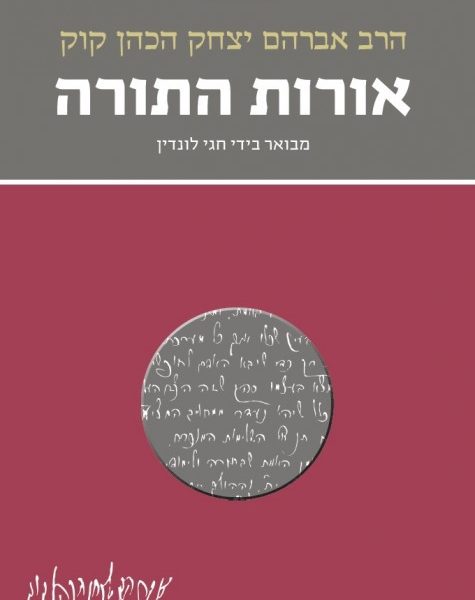 הרב אברהם יצחק הכהן קוק, הרב חגי לונדין: אורות התורה (Hardcover, עברית language)