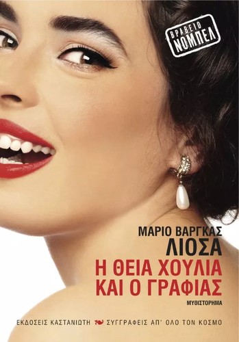 Mario Vargas Llosa: Η θεία Χούλια και ο γραφιάς (Paperback, Greek language, 2013, Καστανιώτη)