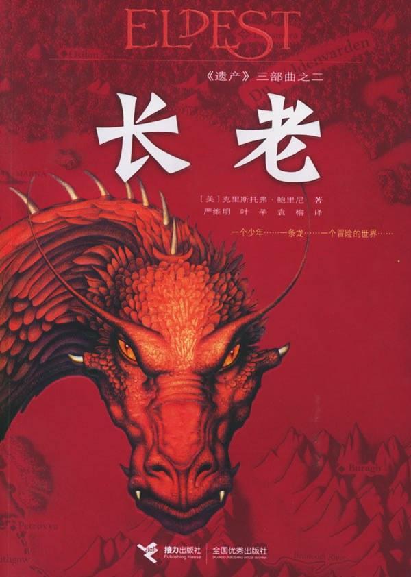 Christopher Paolini: 长老 (Chinese language)