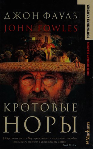 John Fowles: Krotovye nory (Russian language, 2002, Makhaon)