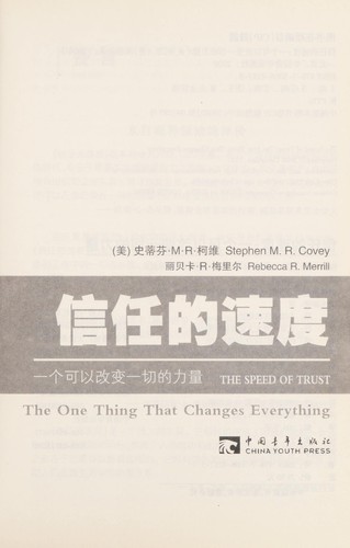 Stephen M. R. Covey: Xin ren de su du (Chinese language, 2008, Zhongguo qing nian chu ban she)