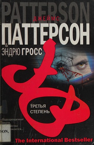 James Patterson OL22258A: Tret'i͡a stepen' (Russian language, 2006, AST, AST Moskva, Tranzitkniga)