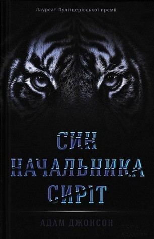 Adam Johnson: Син начальника сиріт (Hardcover, Ukrainian language, 2016, Книжковий Клуб «Клуб Сімейного Дозвілля)